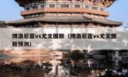 博洛尼亚vs尤文图斯（博洛尼亚vs尤文图斯预测） 