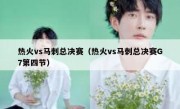 热火vs马刺总决赛（热火vs马刺总决赛G7第四节） 
