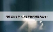 阿根廷大名单（14世界杯阿根廷大名单） 