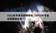 2022年冬奥会奖牌排名（2022年冬奥会奖牌排名第一） 