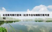 北京尾号限行查询（北京今日车辆限行尾号查询） 