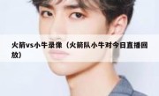 火箭vs小牛录像（火箭队小牛对今日直播回放） 