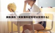 英联赛杯（英联赛杯冠军可以获得什么） 