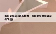 南阳交警app最新版本（南阳交警微信公众号下载）