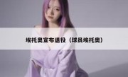 埃托奥宣布退役（球员埃托奥） 