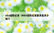 nba连胜纪录（NBA连胜纪录最多是多少场?） 