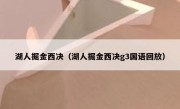 湖人掘金西决（湖人掘金西决g3国语回放） 