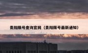 贵阳限号查询官网（贵阳限号最新通知）