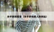快手刷观看量（快手刷观看人数网站） 