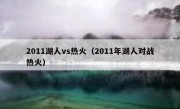 2011湖人vs热火（2011年湖人对战热火） 