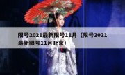 限号2021最新限号11月（限号2021最新限号11月北京） 