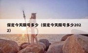 保定今天限号多少（保定今天限号多少2022） 