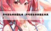 乒乓球女单四强名单（乒乓球女单四强名单表） 