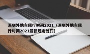 深圳外地车限行时间2021（深圳外地车限行时间2021最新规定处罚）