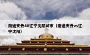 南通支云40辽宁沈阳城市（南通支云vs辽宁沈阳） 