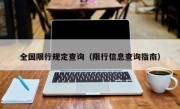 全国限行规定查询（限行信息查询指南）