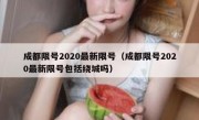 成都限号2020最新限号（成都限号2020最新限号包括绕城吗） 