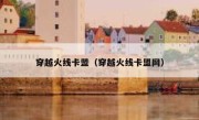 穿越火线卡盟（穿越火线卡盟网） 