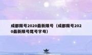 成都限号2020最新限号（成都限号2020最新限号尾号字母） 