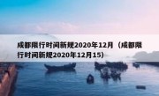 成都限行时间新规2020年12月（成都限行时间新规2020年12月15） 