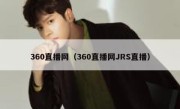 360直播网（360直播网JRS直播） 