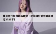 北京限行处罚最新规定（北京限行处罚最新规定2021年） 