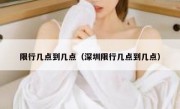 限行几点到几点（深圳限行几点到几点） 