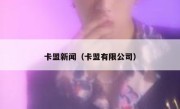 卡盟新闻（卡盟有限公司） 