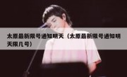 太原最新限号通知明天（太原最新限号通知明天限几号）