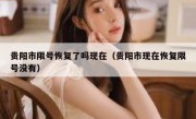 贵阳市限号恢复了吗现在（贵阳市现在恢复限号没有）