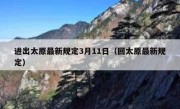 进出太原最新规定3月11日（回太原最新规定）