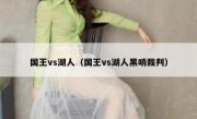国王vs湖人（国王vs湖人黑哨裁判） 