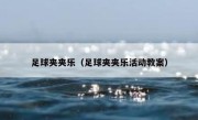足球夹夹乐（足球夹夹乐活动教案） 