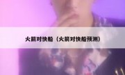 火箭对快船（火箭对快船预测） 