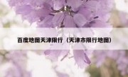 百度地图天津限行（天津市限行地图） 