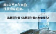比勒菲尔德（比勒菲尔德vs布伦瑞克） 