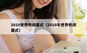 2010世界杯闭幕式（2010年世界杯闭幕式） 