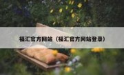 福汇官方网站（福汇官方网站登录） 