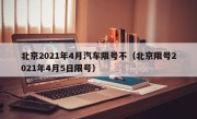 北京2021年4月汽车限号不（北京限号2021年4月5日限号）