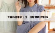 世界杯德甲积分榜（德甲客场积分榜） 