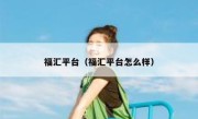 福汇平台（福汇平台怎么样） 