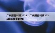 广州限行时间2021（广州限行时间2021最新规定10月） 