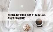 2021年4月份北京车限号（2021年4月北京汽车限号）