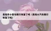 贵阳市小客车限行恢复了吗（贵阳小汽车限行恢复了吗）
