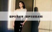诺伊尔罚点球（诺伊尔欧冠点球） 