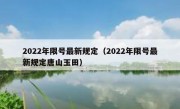 2022年限号最新规定（2022年限号最新规定唐山玉田） 