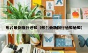 邢台最新限行通知（邢台最新限行通知通知） 