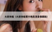 火箭快船（火箭快船第六场高清录像回放） 