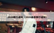 2020限行通知（2020最新限行通知） 