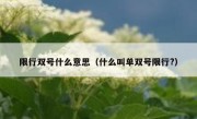 限行双号什么意思（什么叫单双号限行?） 